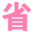 轻松省 返利网 qssheng.com 官方唯一网站 网购省钱首选网站